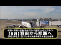 成田～羽田へスカイマーク便でリッチにフライト【8月】羽田から那覇へ　2022年8月1日 バンザイ大家の毎月帰国とお仕事