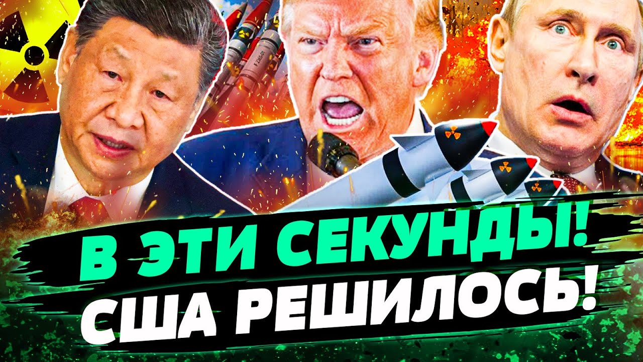 💥СРОЧНО! ЯДЕРНЫЙ УДАР ПО РФ!? ТРАМП ШОКИРОВАЛ ВЕСЬ МИР! В ПЕРВЫЕ ЗА 33 ГОДА! КИ?