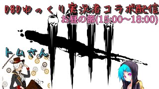お待たせしましたお昼の部！トムさんとのコラボ配信で脱出したい！15:00～18:00