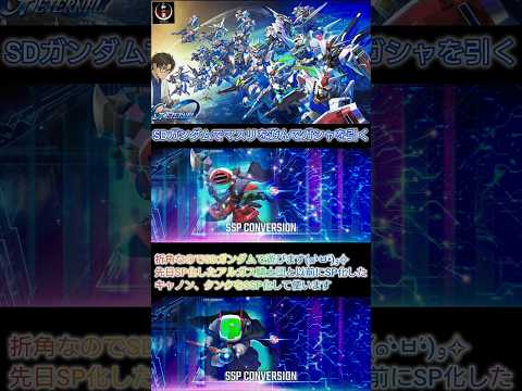 SDガンダムでマスリ攻略！ガシャ引きまくりの楽しさとは？