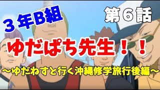 【3年B組】第６話　ゆだぱち先生は不良が苦手【金八先生】