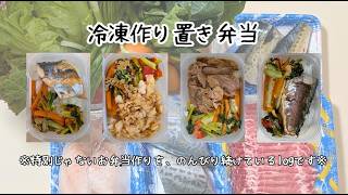 【冷凍弁当｜4種８食】チーズとかバターとか、ちょっとだけカロリー高めにしたお弁当作り