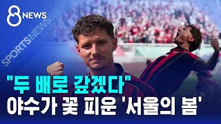 두 배로 갚겠다..야수가 꽃 피운 '서울의 봄' / SBS 8뉴스