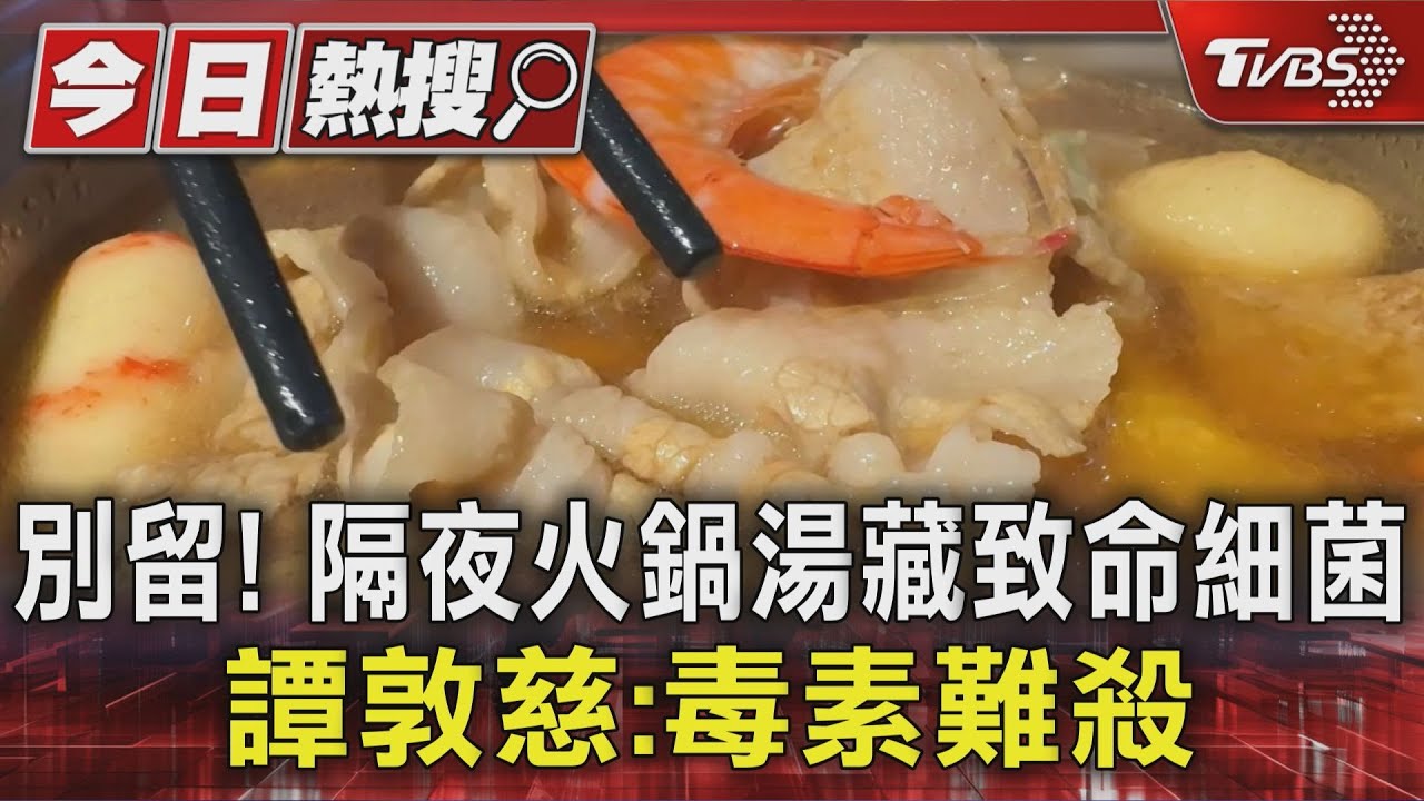 隔夜火鍋藏致命危機!譚敦慈示警「毒素煮不掉」別再吃了