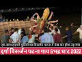 Patna Durga Visarjan Bhadra Ghat Patna Durga Visarjan Ganpati Visarjan Durga Visarjan