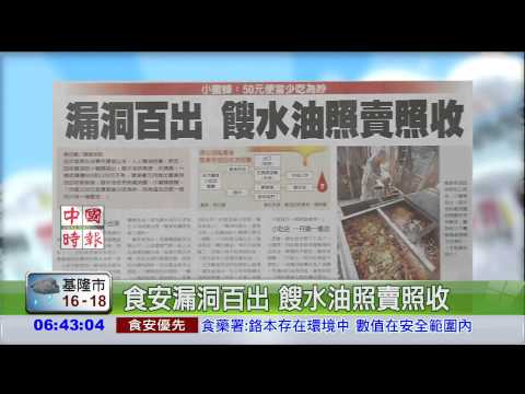 食安漏洞百出 餿水油照賣照收