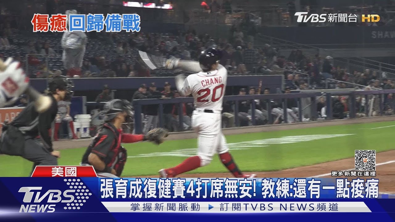 張育成3A展開復健賽! 預計6/12歸隊紅襪