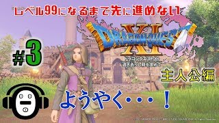 【ドラクエ11】ようやくこの時が来た!!レベル99になるまで先に進めないドラゴンクエストⅪ【イケボ実況】