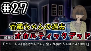 ２７☆オカルティックデッド実況プレイ(まめ♪)