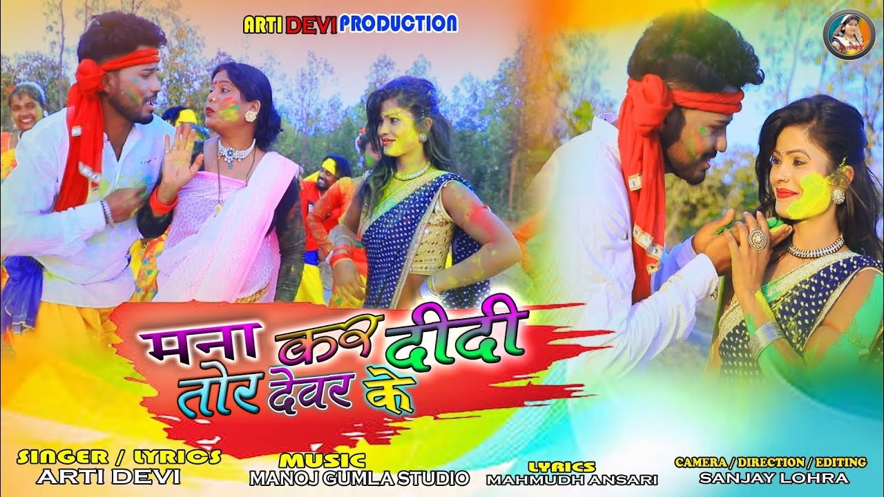 मना कर दीदी तोर देवर के // New Thete Nagpuri Holi Song Video 2023 // Singer-Arti Devi & Kayum Abbas