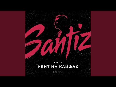 Убит на кайфах