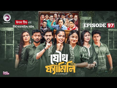 Joutho Family | যৌথ ফ্যামিলি | EP 97 | Eagle Team | Even, Mumu, Isshad, Kotha | Bangla Natok 2026