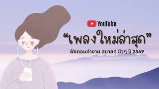 รวมเพลงฮิตในTikTok 2026 ฟังยาวๆ | เพลงใหม่ล่าสุด | เพลงเพราะๆ ฟังสบายๆ 2026 Vol.12
