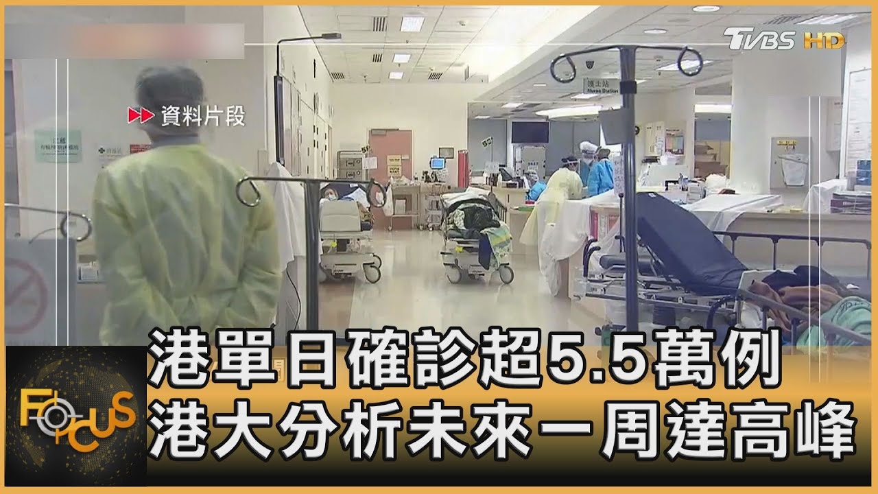 港單日確診超5.5萬例　港大分析未來一周達高峰