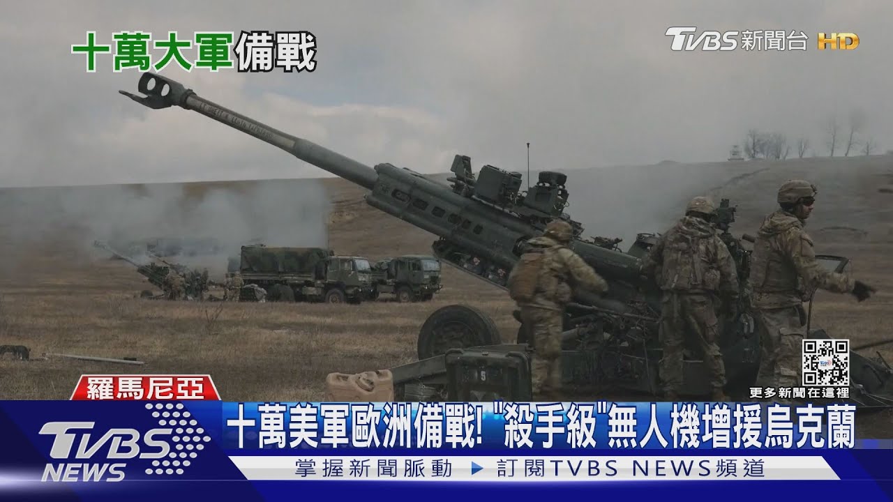十萬美軍歐洲備戰! 「殺手級」無人機增援烏克蘭