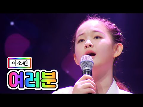 이소원 - 여러분 미스트롯2 1화