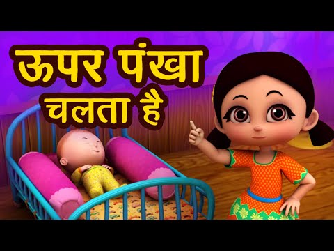 ऊपर पंखा चलता है I Upar Pankha Chalta Hai I New 3D Hindi Rhymes For Children | Happy Bachpan I Video