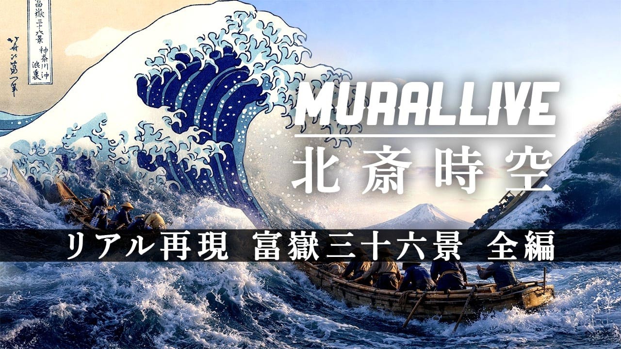 葛飾北斎「富嶽三十六景」Hokusai Virtual Art Show | MURAL LIVE 北斎時空