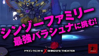 【ドラクエ10】シンゾーファミリー　最強Lv3羅刹王バラシュナに挑む！　DQX実況（ドラゴンクエストX）