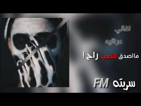 اغاني عراقيه مااصدق التعب راح بطيء 2017
