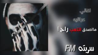 اغاني عراقيه مااصدق التعب راح بطيء 2017