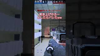 バレたww#シージ#r6s #虹6 #レインボーシックスシージ #ゲーム #ゲーム実況 #チャンネル登録お願いします #shorts