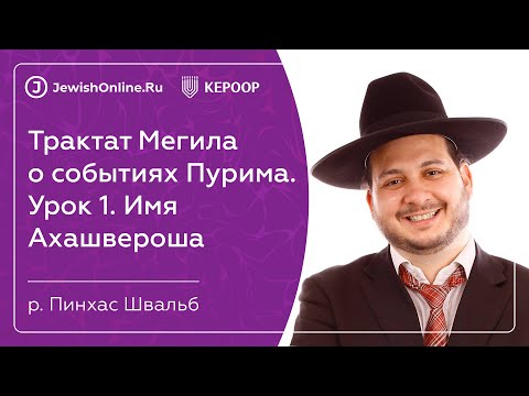 Трактат Мегила. История Пурима