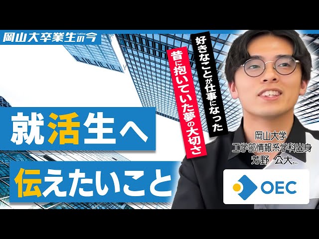 【OEC株式会社】岡大卒業生の今