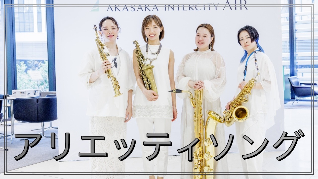 アリエッティソング グリーン レイ サックスフォーン カルテット 朝♪クラ～Asa－Kura～