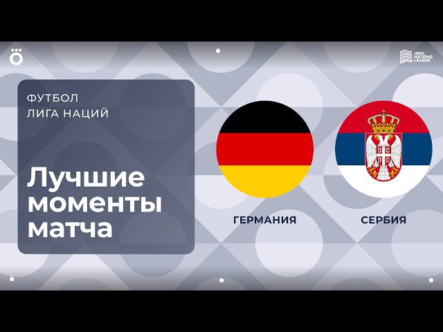 Германия – Сербия – 2:0
