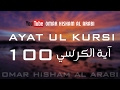 AYATUL KURSI X 100  | PROTECTION | اية الكرسي مكررة
