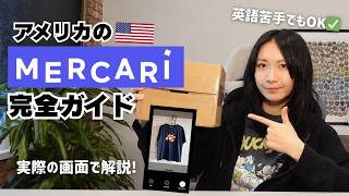【完全版】アメリカのメルカリ完全ガイド｜売り方・買い方・発送・税金、メリットやデメリットも教えます🇺🇸【在米者向け】