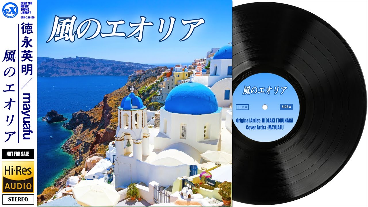 【DTM】 徳永英明 「風のエオリア」 Covered by mayuafu