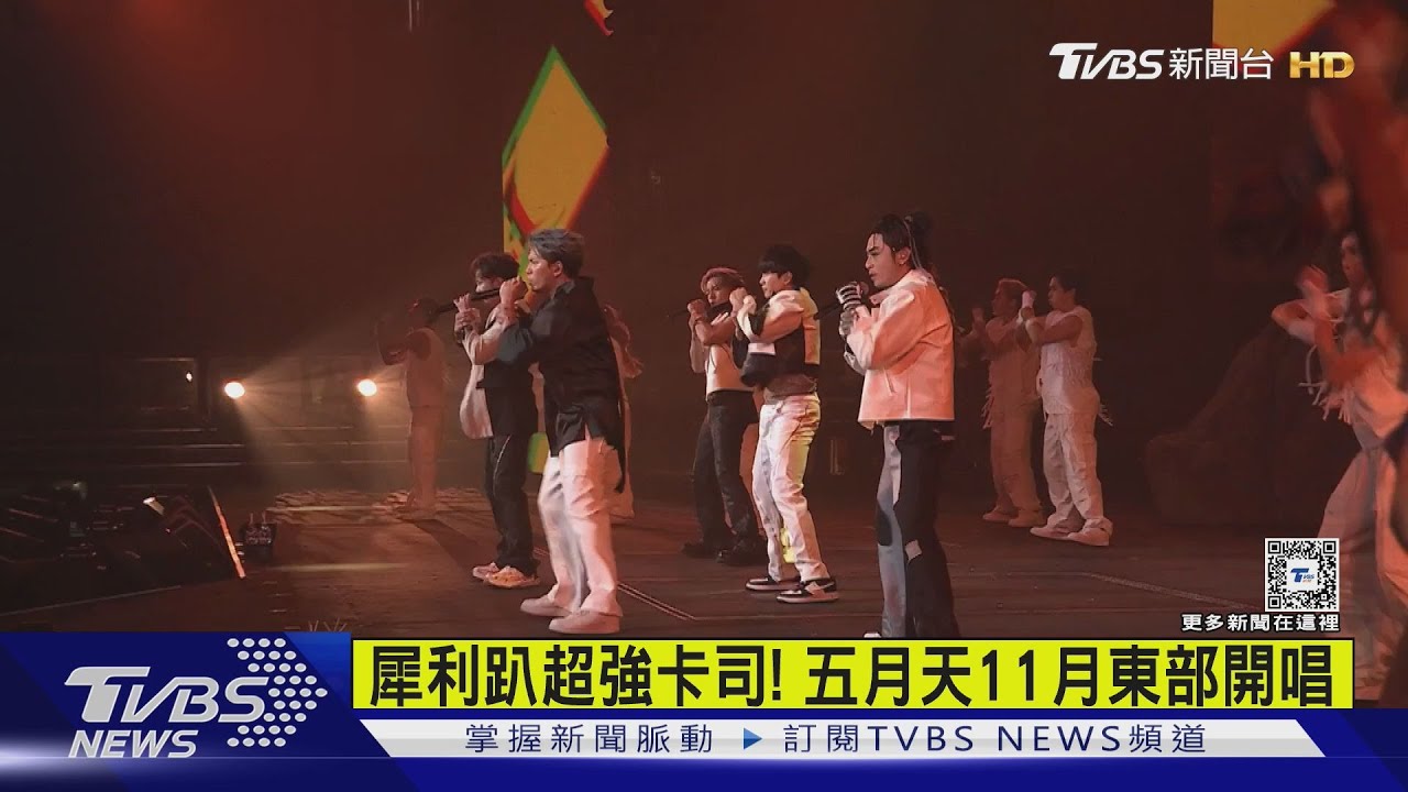 犀利趴超強卡司!五月天11月東部開唱