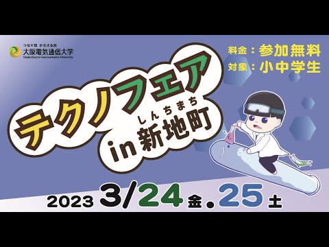 デジタルゲーム学科 テクノフェアin新地町 2023