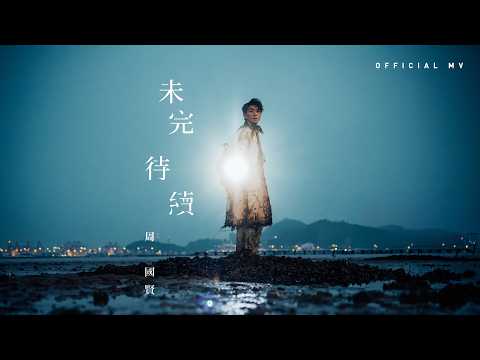 英皇娛樂 Endy Chow 周國賢《未完 待續》(Stars Still to Dance) [Official MV]
