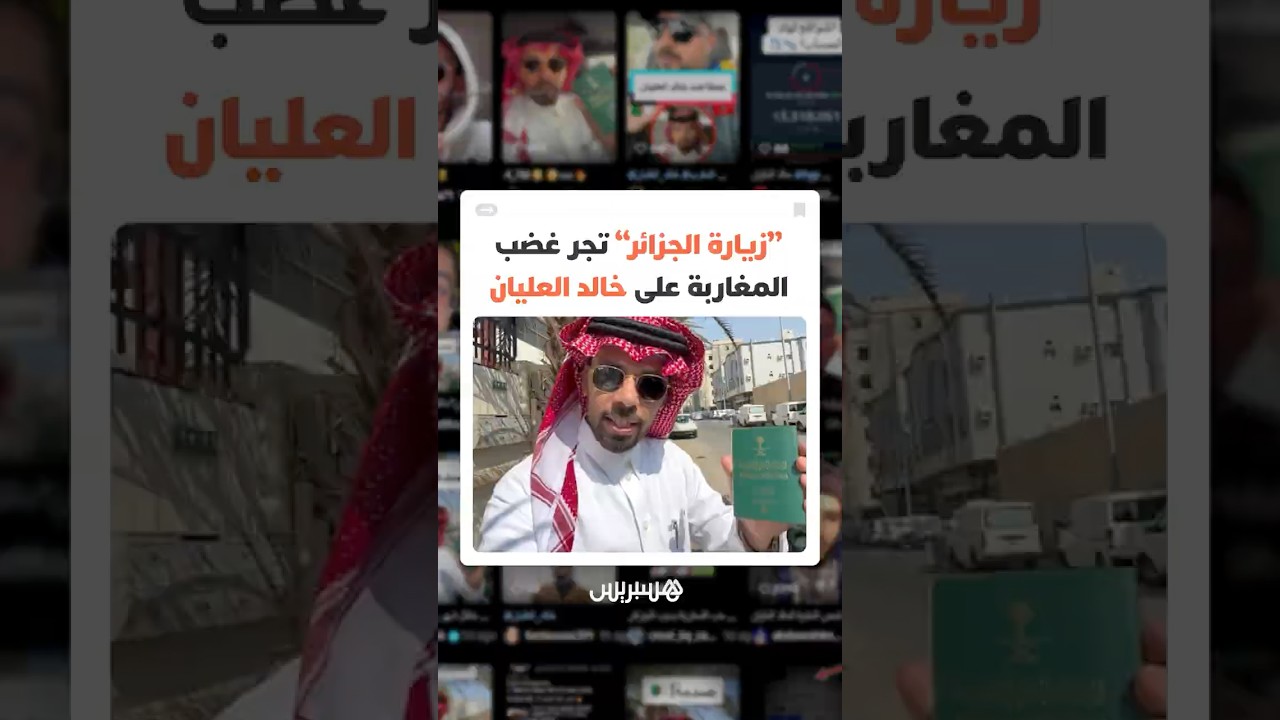 التوجه إلى الجزائر في رمضان يضع المؤثر السعودي "خالد العليان" في قلب عاصفة رقمية مغربية thumbnail