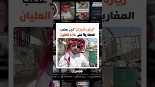 التوجه إلى الجزائر في رمضان يضع المؤثر السعودي "خالد العليان" في قلب عاصفة رقمية مغربية thumbnail