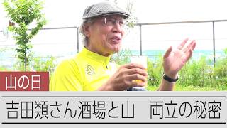 酒場詩人・吉田類さんが語る登山の魅力　「山岳俳句は命がけで詠む」【インタビュー】