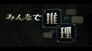 今日も今日とてみんなで推理