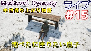 【Medieval Dynasty】中世成り上がり物語(日本語化)【ライブ実況】 #15