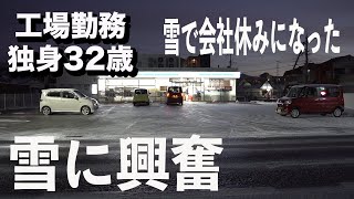 【記録的大雪】自宅待機と言われたが我慢できずにお出かけ/工場勤務独身32歳
