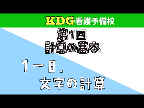 看護学科 【数学Ⅰ】1-8 文字の計算