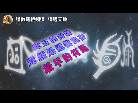 五嶽真形圖作用