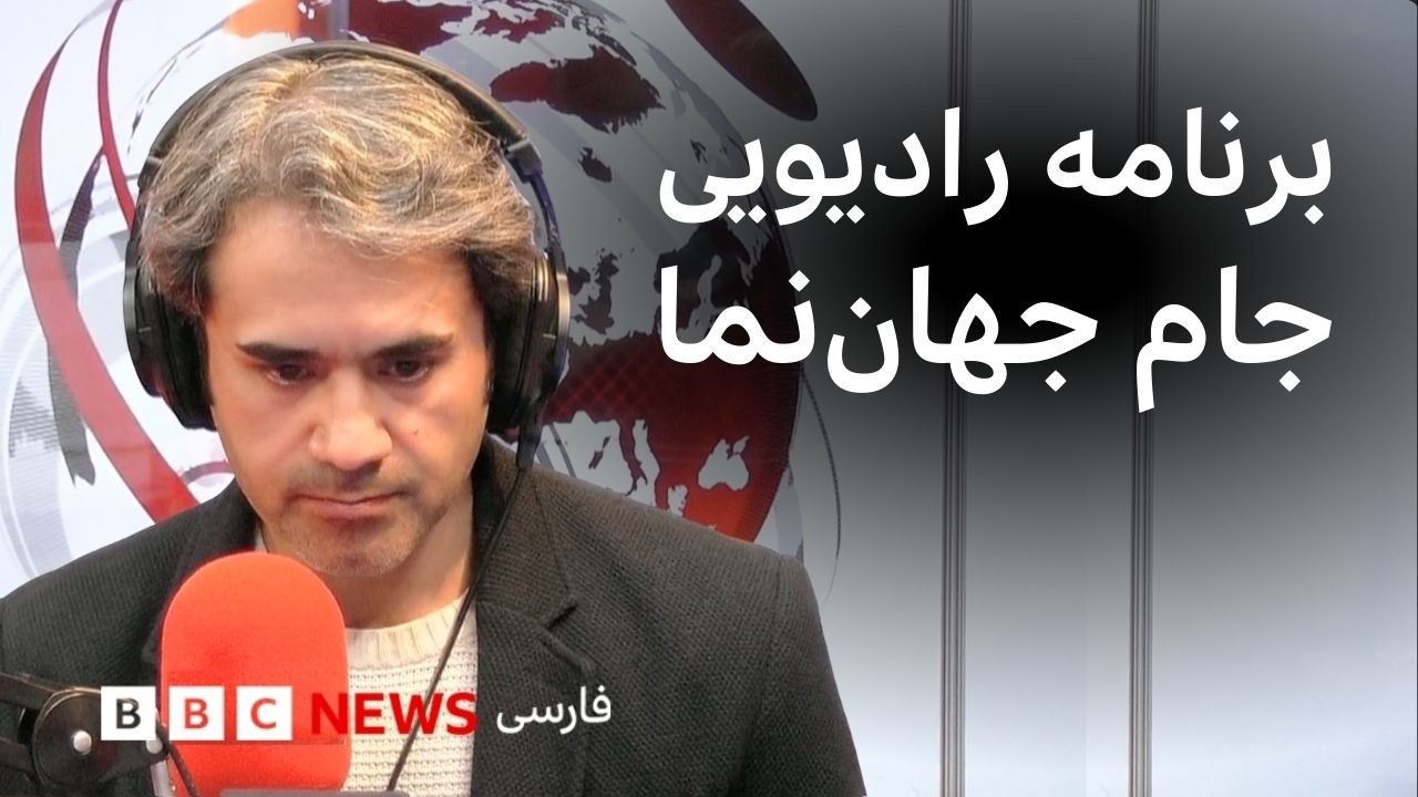 برنامه رادیویی جام جهان‌نما؛ یک‌شنبه ۲۴ اسفند ۱۴۰۴