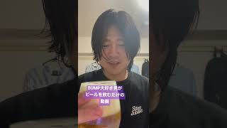 BUMP大好き男が風呂上がりにビールをキメるだけの動画　#bump  #バンプ #bumpofchicken #バンプオブチキン #ビール #お風呂上がり #飲み #呑み #酒
