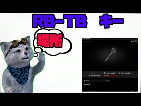 RB-TB リザーブ鍵　（タルコフ）