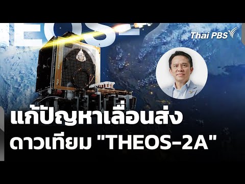 Resolving the delay in the launch of the "THEOS-2A" satellite | Monitoring the situation | Januar...