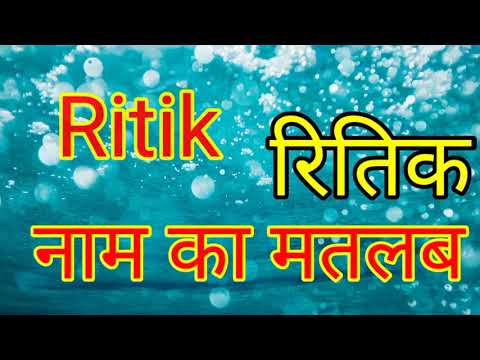 Meaning of the name Ritik / what is the meaning of the name Ritik / meaning of the name Ritik / w...