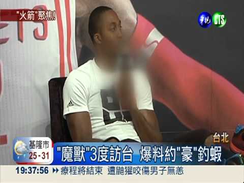 火箭三巨頭登台 籃球迷樂翻天